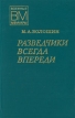 Разведчики всегда впереди Серия: Военные мемуары инфо 13457t.