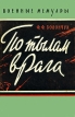 По тылам врага Серия: Герои Советской Родины инфо 13463t.