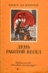 День работой весел Серия: Книга за книгой инфо 13627t.