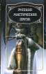 Русская мистическая проза Том 3 Антология Издательства: Литература, Мир книги, 2004 г Твердый переплет, 464 стр ISBN 5-8405-0717-2, 5-8405-0714-8 Тираж: 7000 экз Формат: 84x108/32 (~130х205 мм) инфо 76u.