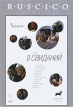 8 свиданий Серия: Ruscico Collection инфо 1617u.