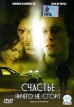 Счастье ничего не стоит Формат: DVD (PAL) (Keep case) Дистрибьютор: СОЮЗ Видео Региональный код: 5 Звуковые дорожки: Русский Dolby Digital 2 0 Формат изображения: Standart 4:3 (1,33:1) Лицензионные товары инфо 2729u.