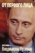 От первого лица Разговоры с Владимиром Путиным Издательство: Вагриус, 2000 г Твердый переплет, 192 стр ISBN 5-264-00257-6 Тираж: 50000 экз Формат: 84x108/32 (~130х205 мм) инфо 3969u.