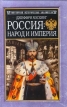 Россия: народ и империя Серия: Популярная историческая библиотека инфо 3971u.