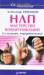 НЛП Мастерство коммуникации Серия: Сам себе психолог инфо 4258u.