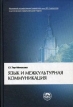 Язык и межкультурная коммуникация Серия: Классический университетский учебник инфо 4264u.