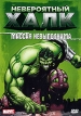 Невероятный Халк: Миссия невыполнима Формат: DVD (PAL) (Упрощенное издание) (Keep case) Дистрибьютор: Мьюзик-трейд Региональный код: 5 Количество слоев: DVD-5 (1 слой) Звуковые дорожки: Русский Дубляж Dolby инфо 4885u.