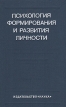 Психология формирования и развития личности Букинистическое издание Сохранность: Хорошая Издательство: Наука, 1981 г Твердый переплет, 365 стр Тираж: 12400 экз Формат: 84x108/32 (~130х205 мм) инфо 5620u.