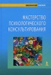 Мастерство психологического консультирования Серия: Психологический практикум инфо 5811u.