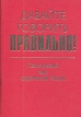 Давайте говорить правильно! Политический язык современной России Краткий словарь-справочник Серия: Давайте говорить правильно! инфо 5816u.