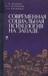 Современная социальная психология на Западе Букинистическое издание Сохранность: Хорошая Издательство: Издательство МГУ, 1978 г Твердый переплет, 272 стр Тираж: 11270 экз Формат: 84x108/32 (~130х205 мм) инфо 5896u.
