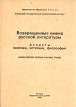 Возвращенные имена русской литературы Антология Букинистическое издание Сохранность: Хорошая Издательство: Самарский Государственный Педагогический Институт, 1994 г Мягкая обложка, 198 стр ISBN 5-8428-0035-7 инфо 5980u.