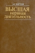Высшая нервная деятельность Учебник для вузов Букинистическое издание Издательство: Высшая школа, 1991 г Твердый переплет, 256 стр ISBN 5-06-001023-6 Тираж: 26000 экз Формат: 70x100/16 (~167x236 мм) инфо 6866u.