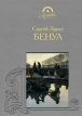 Бенуа Серия: Мастера инфо 8490u.
